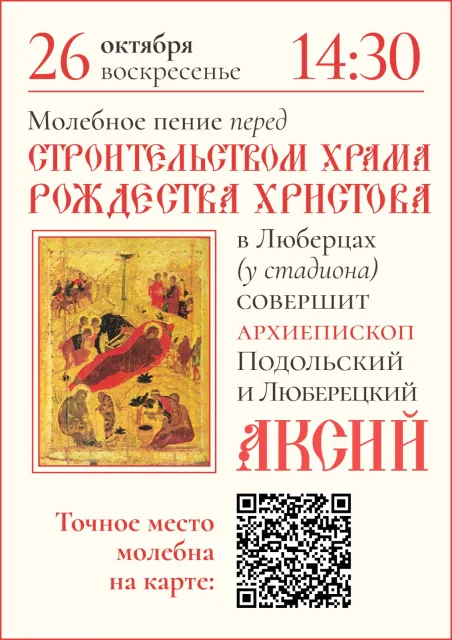Храм в честь Рождества Христова построят в Люберцах на месте разрушенной святыни