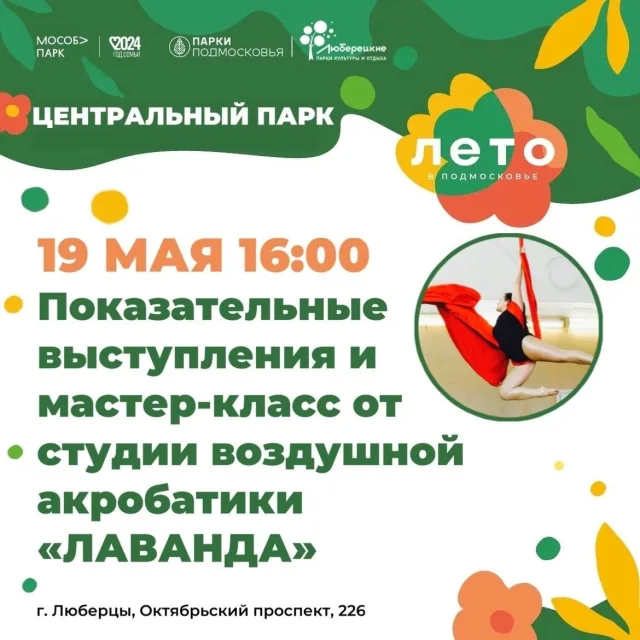 Жителей Люберец приглашают на бесплатный акробатический мастер-класс