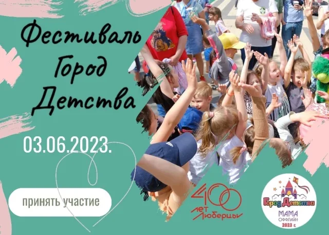 Детский фестиваль «Город детства» пройдет в Люберцах в эту субботу