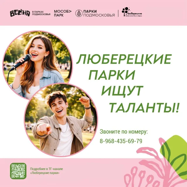 ‼️ Люберецкие парки ищут таланты!