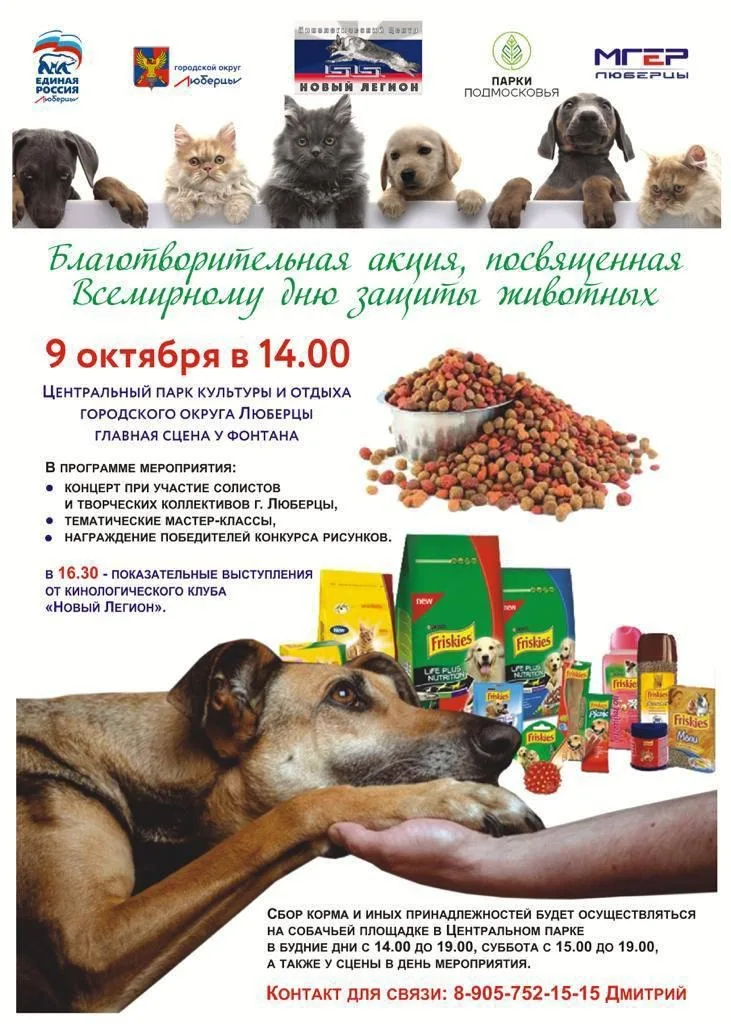 Жители Люберец смогут поучаствовать в сборе кормов и медикаментов для животных