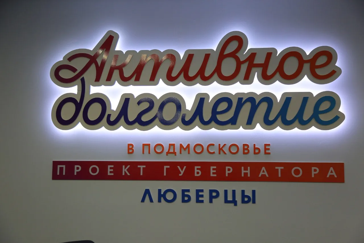 Почти 7 тысяч жителей Люберец участвуют в проекте «Активное долголетие»