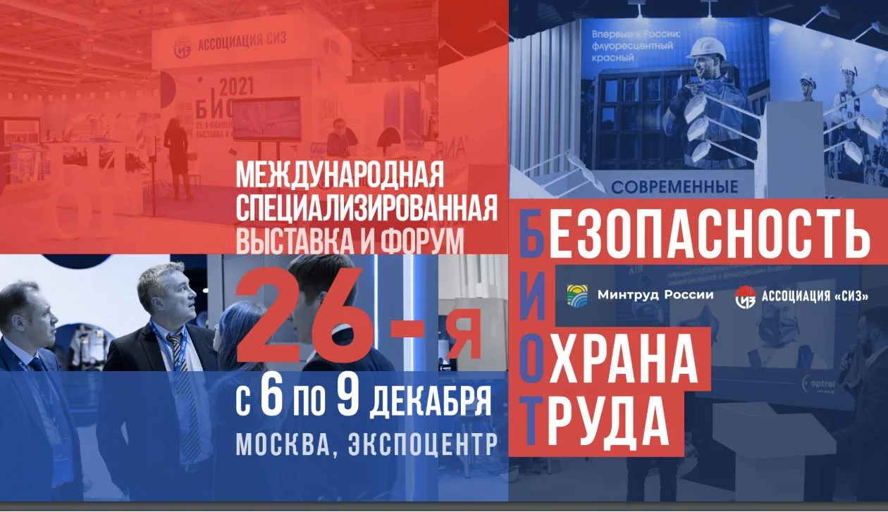 Предпринимателей Люберец приглашают на специализированную выставку, посвященную охране труда