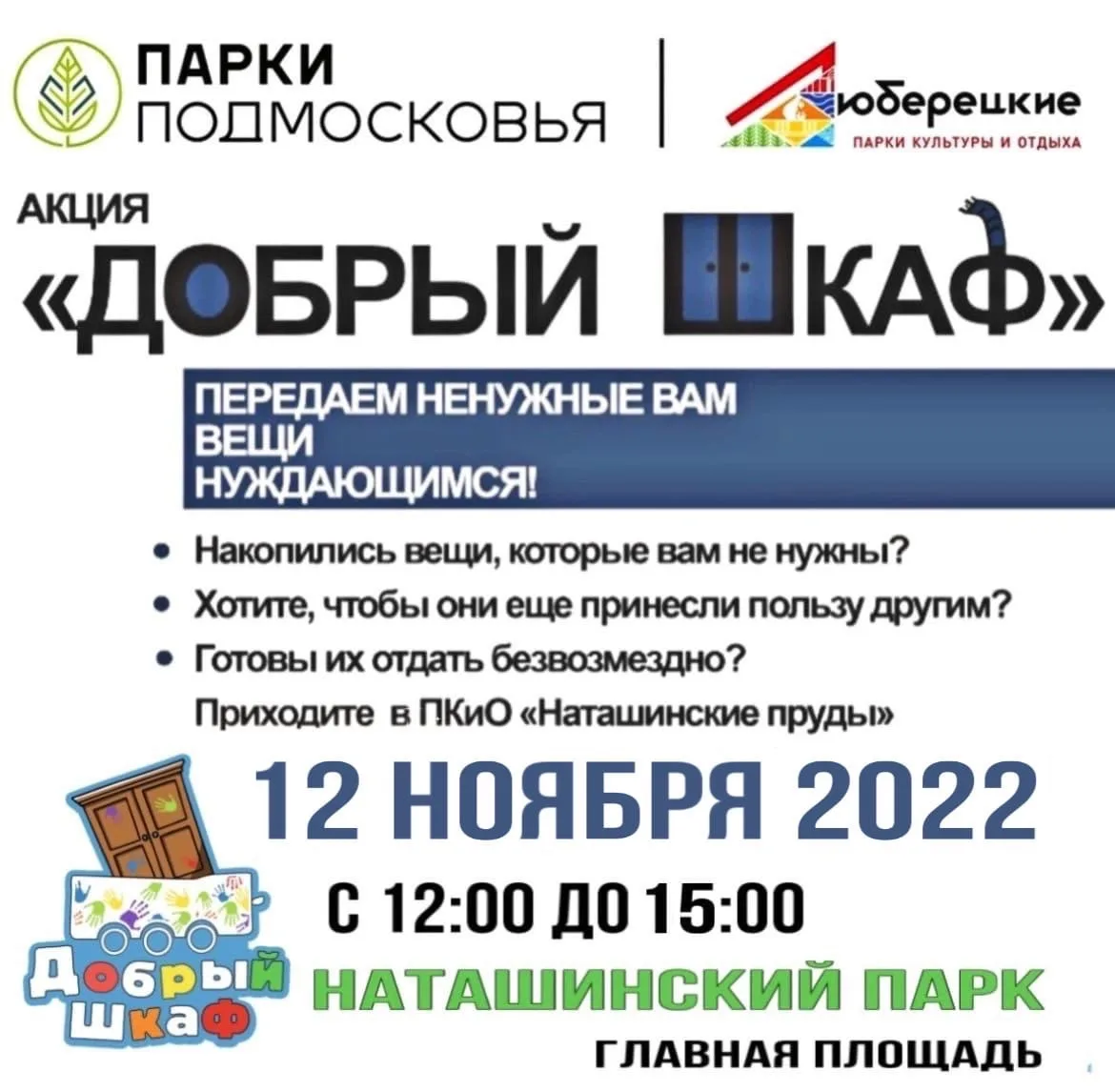 В парке Люберец 12 ноября состоится благотворительная акция по сбору одежды нуждающимся