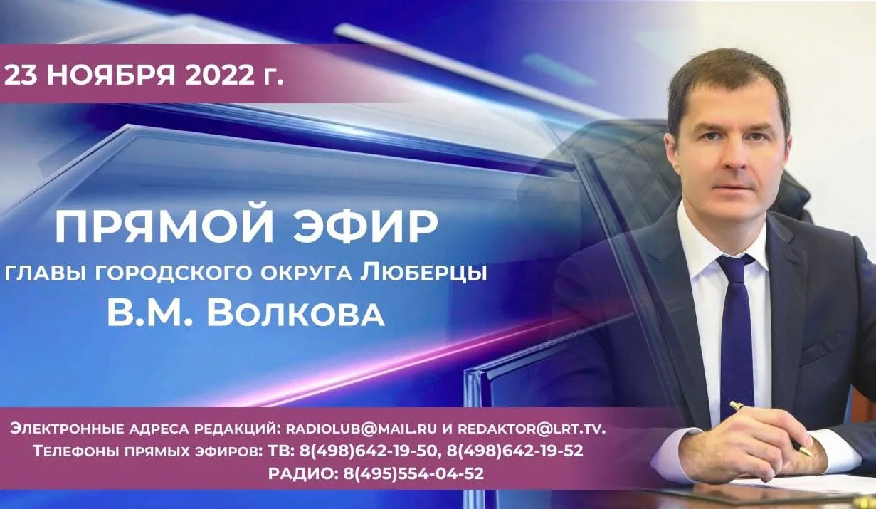Глава городского округа Люберцы Владимир Волков в прямом эфире ответит на вопросы жителей