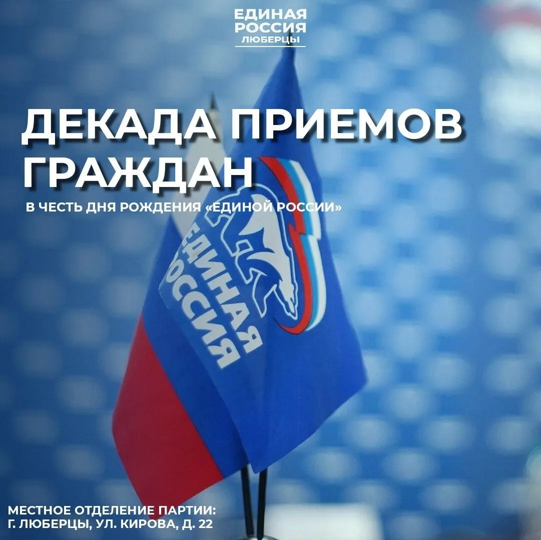 Партийцы Люберец проведут серию приемов граждан