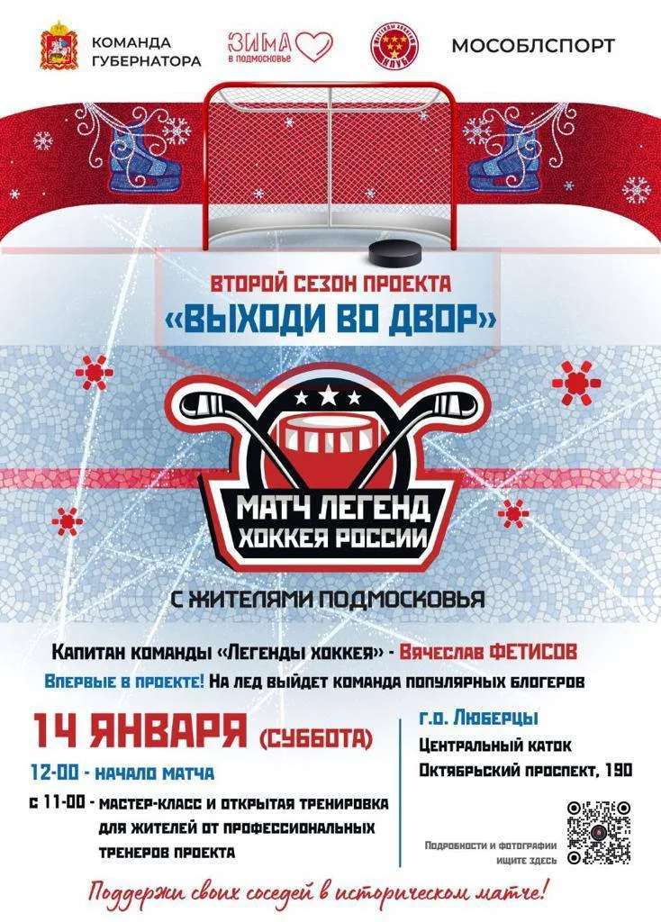 Владимир Волков пригласил жителей Люберец на матч с легендами хоккея