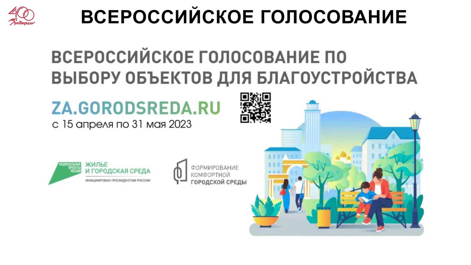 В эту субботу стартует онлайн-голосование по отбору объектов благоустройства