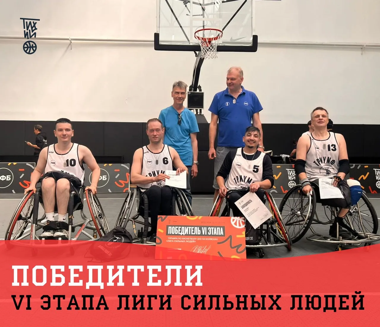 Спортсмены Люберец победили на баскетбольном турнире лиги людей с ОВЗ