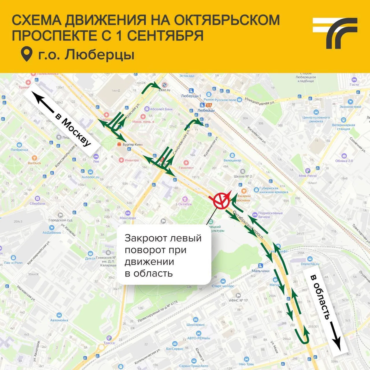 С 1 сентября на Октябрьском проспекте в Люберцах изменится схема движения