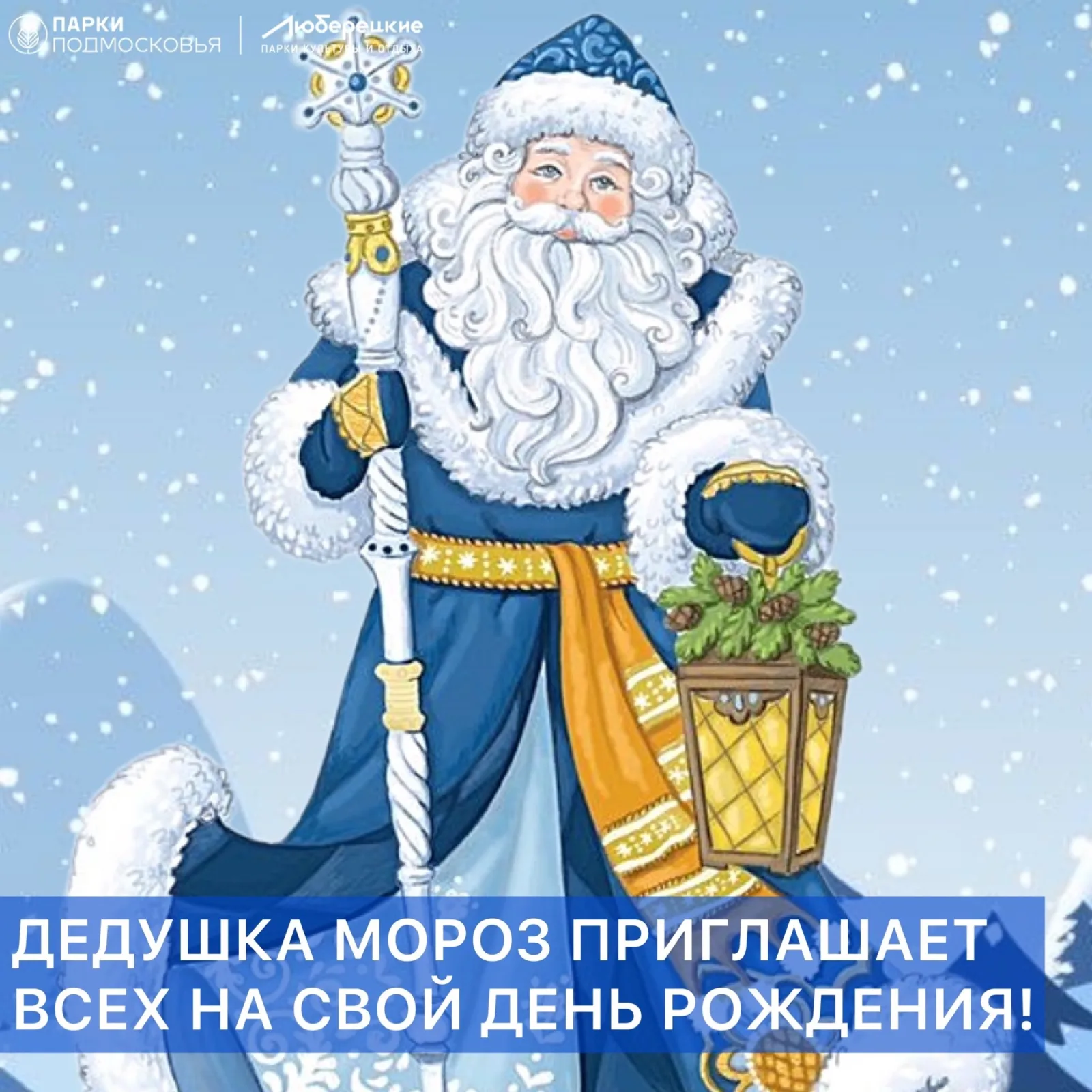 Жителей Люберец приглашают 18 ноября в Центральный парк на день рождения Деда Мороза