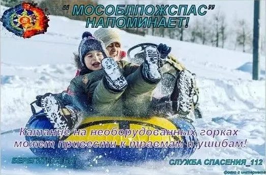 Жителям Люберец напомнили об опасности катания с горок рядом с дорогой и водоемов