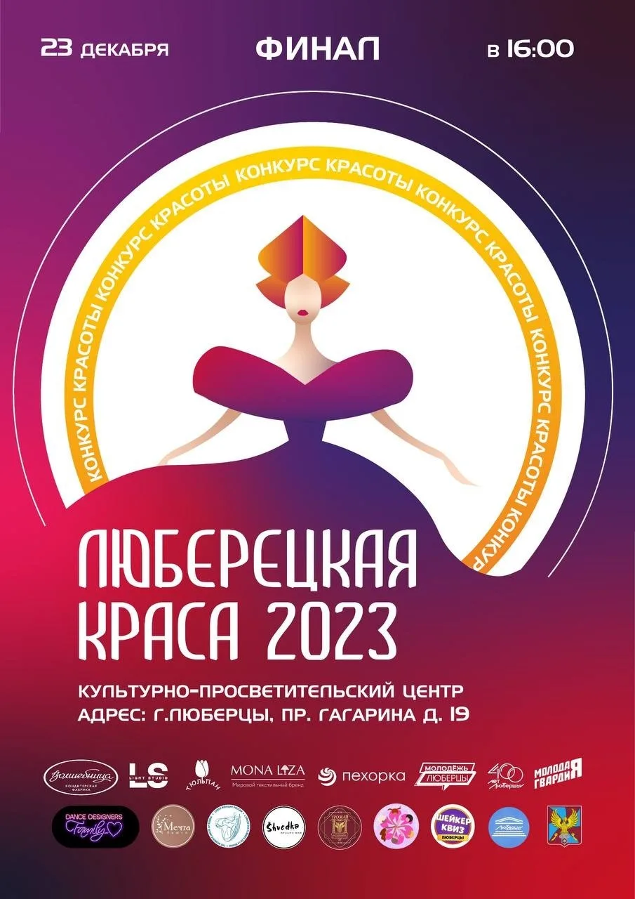 В Люберцах 23 декабря состоится финал конкурса красоты «Люберецкая краса»