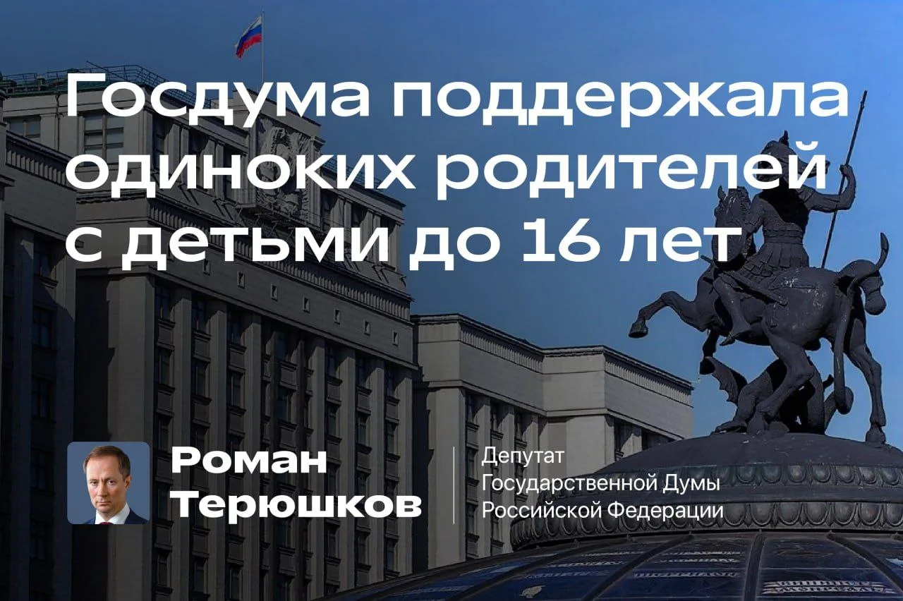 Госдума поддержала одиноких родителей с детьми до 16 лет