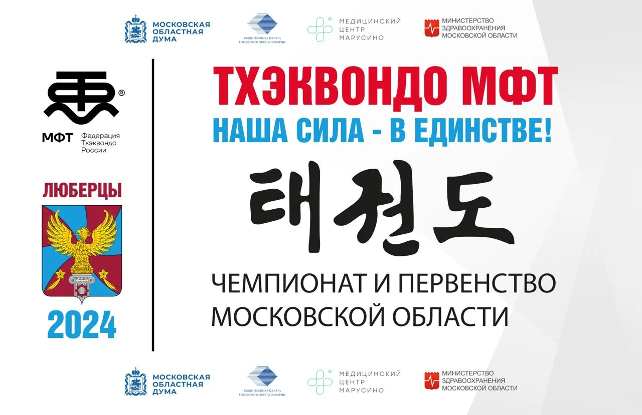 В Люберцах около 450 спортсменов поучаствуют в чемпионате и первенстве региона по тхэквондо