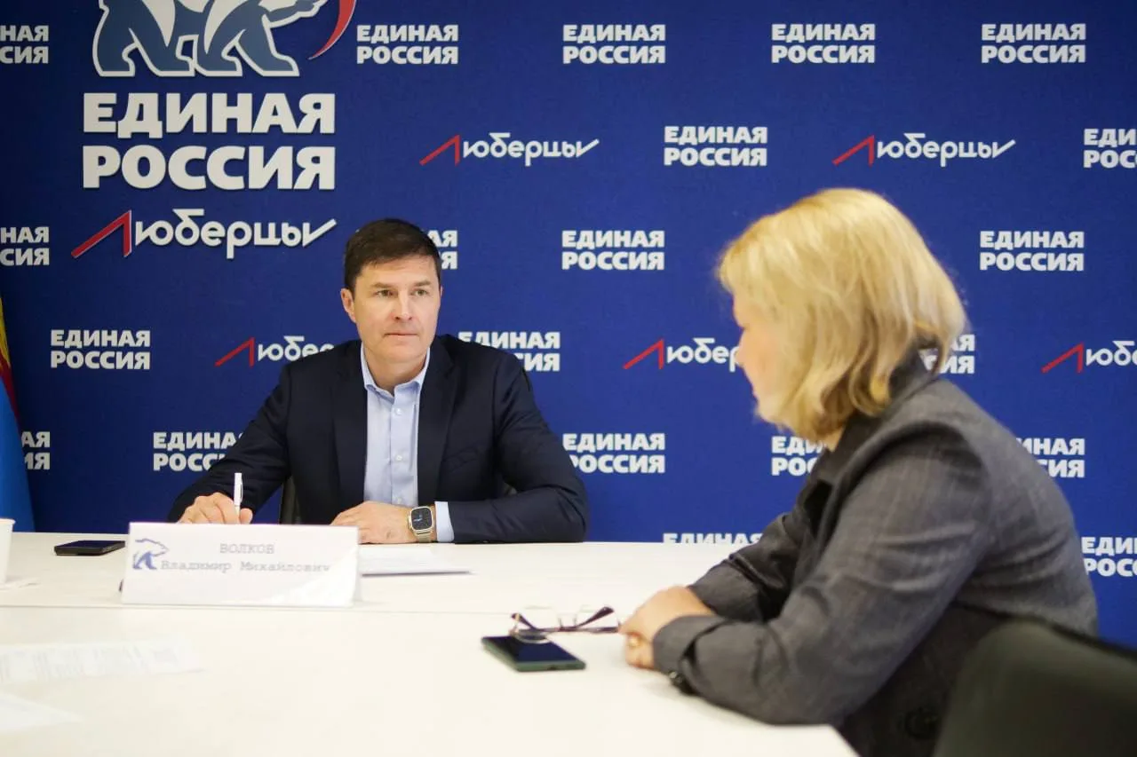Владимир Волков провел личный прием жителей Люберец