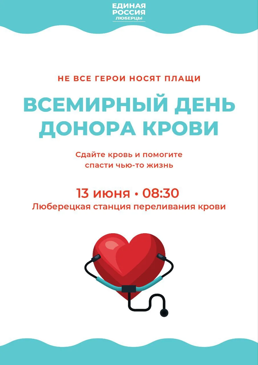 Жителей Люберец приглашают сдать кровь в преддверии Всемирного дня донора