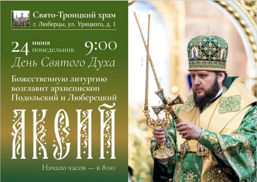 Архиепископ Подольский и Люберецкий Аксий возглавит Божественную литургию в Свято-Троицком храме Люберец