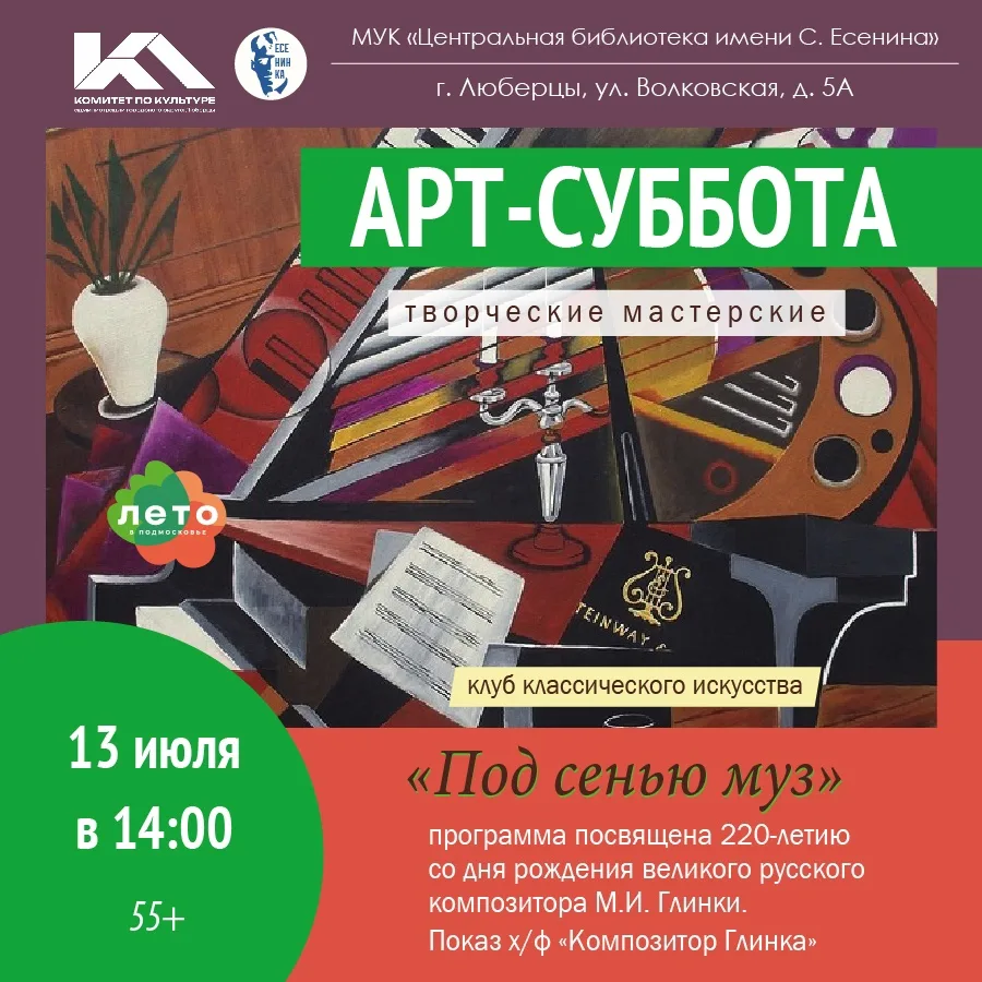 Творческая встреча «Под сенью муз» пройдёт в библиотеке им. С. Есенина Люберец