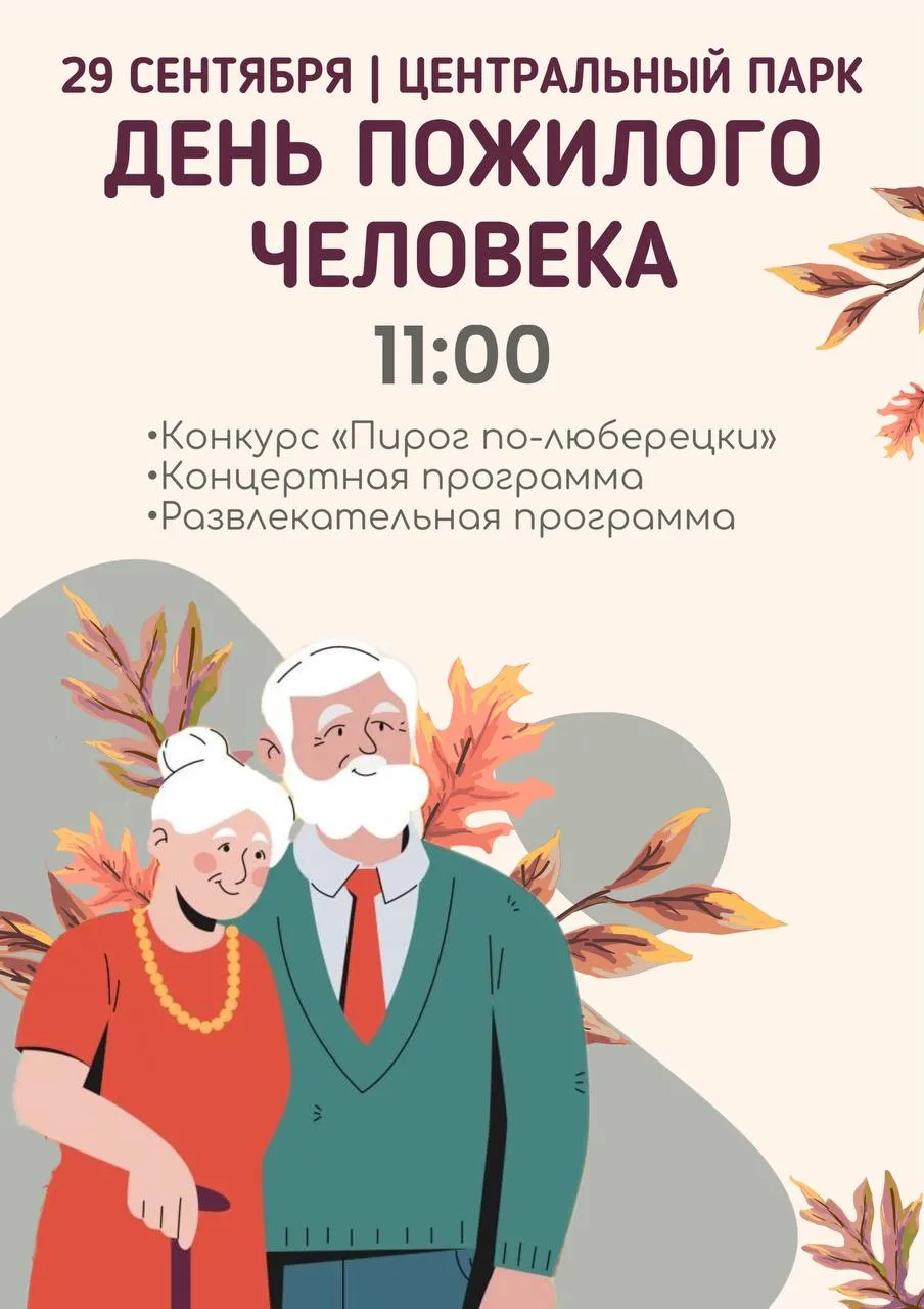 В парке Люберец отметят День пожилого человека и подведут итоги конкурса «Пирог по-люберецки»