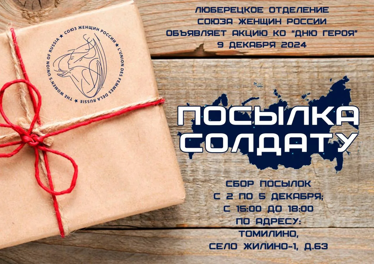 Люберецкое отделение «Союза женщин России» запустило акцию «Посылка солдату»