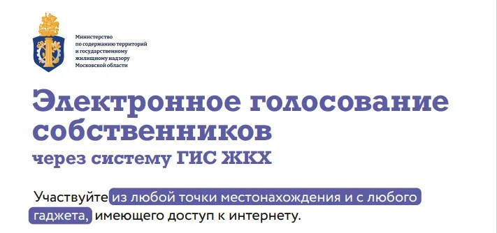 Переход на электронное голосование через систему ГИС ЖКХ