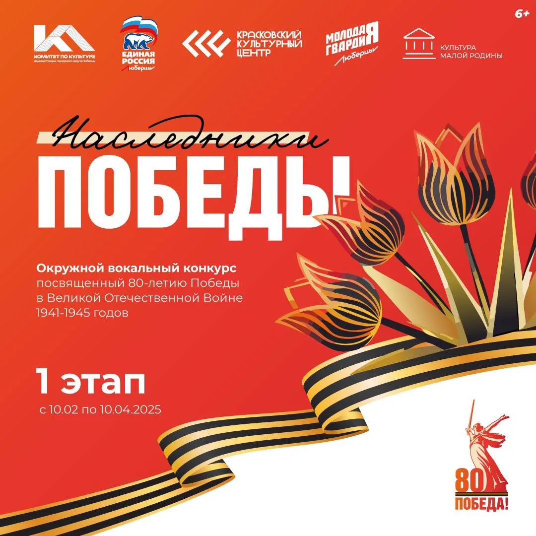 Сбор заявок на вокальный конкурс «Наследники Победы» стартовал в Люберцах