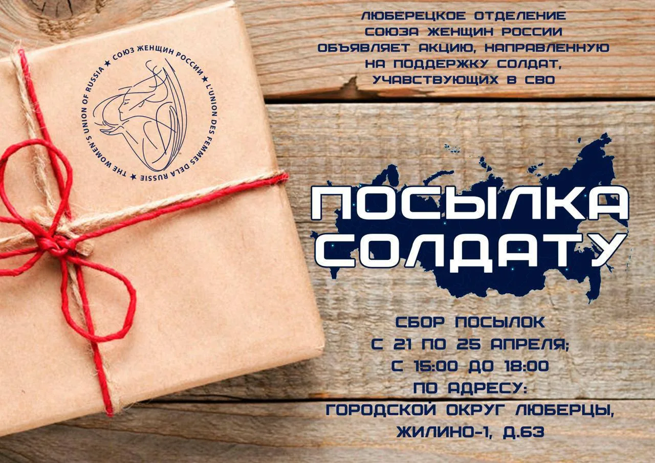 Жителей Люберец приглашают принять участие в акции «Посылка солдату»