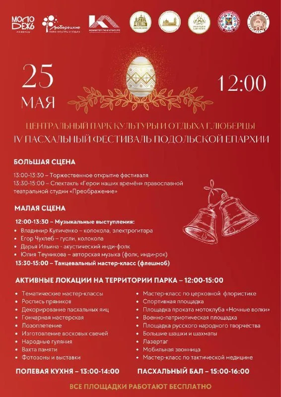 Пасхальный фестиваль Подольской епархии пройдет в Люберцах  25 мая