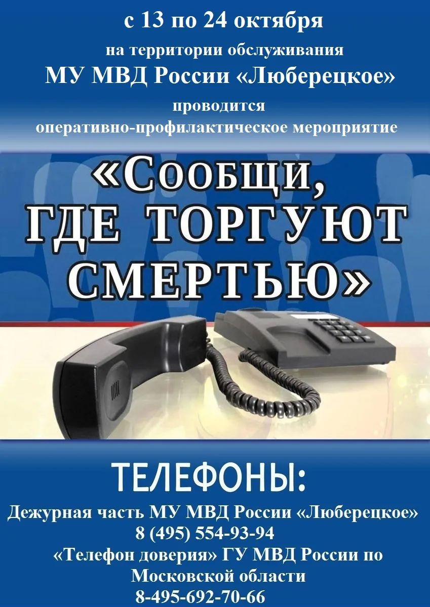 Жителей Люберец призывают сообщать в полицию о местах продажи наркотиков