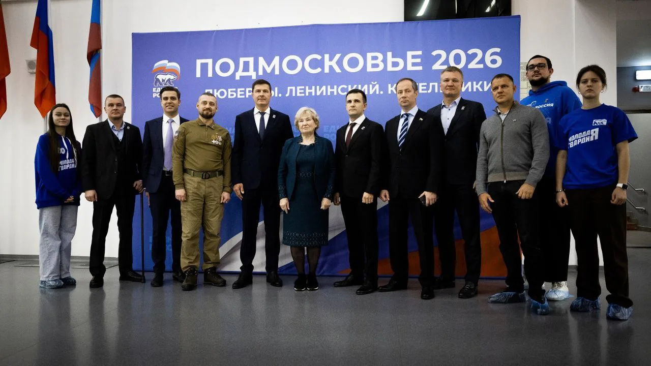 «Подмосковье-2026»: в Люберцах прошёл форум сторонников «Единой России»