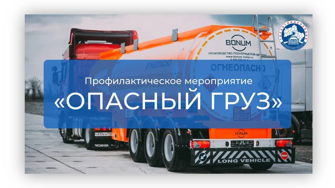 В Люберцах ГАИ проверяет транспорт, перевозящий опасные грузы