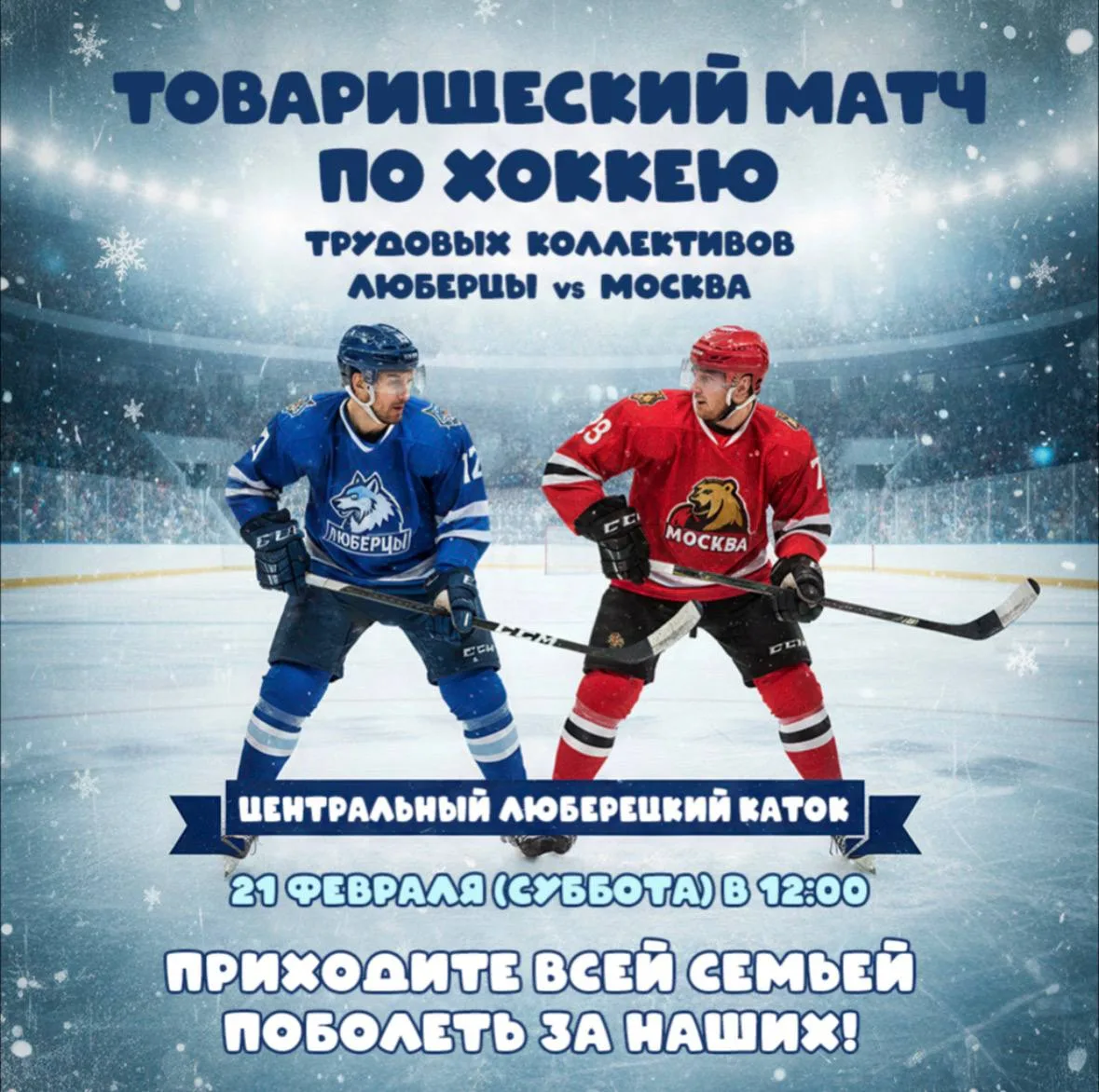 Хоккейный матч между трудовыми коллективами Люберец и Москвы пройдет на Центральном катке