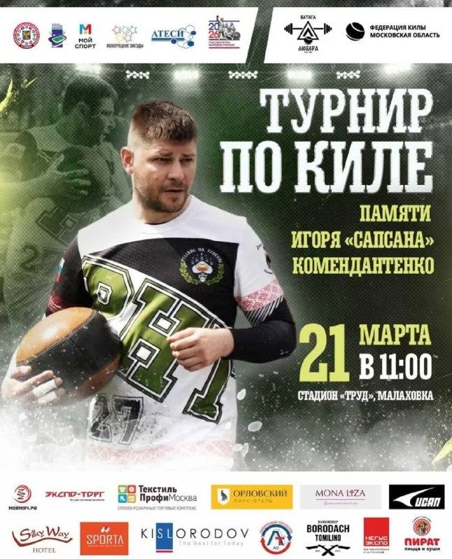 Турнир по киле пройдет в Люберцах 21 марта