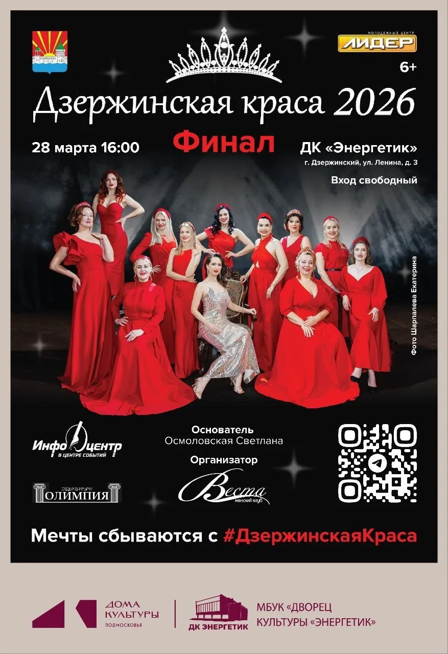 Финал городского конкурса «Дзержинская краса — 2026» состоится в субботу, 28 марта