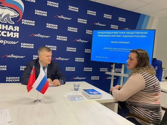 Депутат Мособлдумы Дмитрий Дениско провел личный прием жителей Люберец