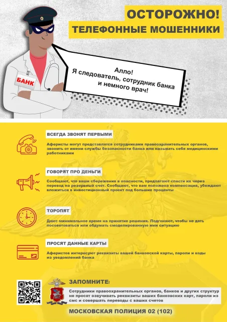 Полиция пояснила жителям Люберец, как не стать жертвой телефонных мошенников