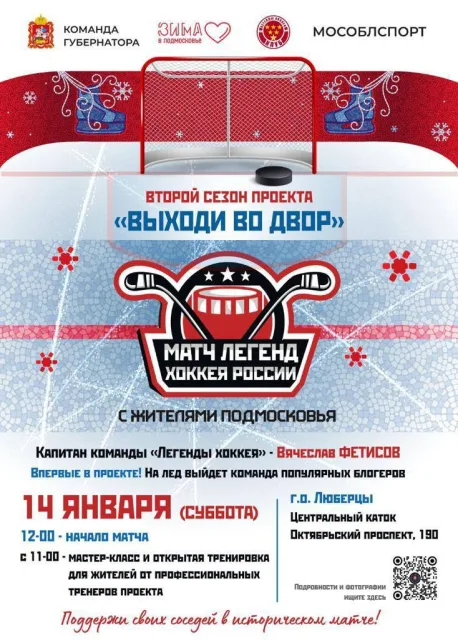 Владимир Волков пригласил жителей Люберец на матч с легендами хоккея
