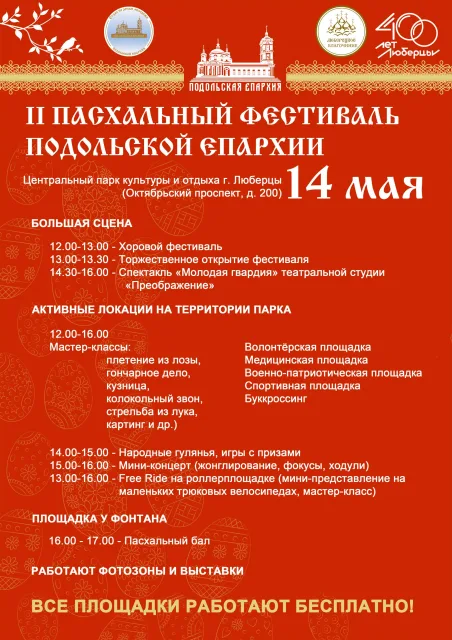 Жители Люберец на Пасхальном фестивале смогут научиться плести из лозы и стрелять из лука