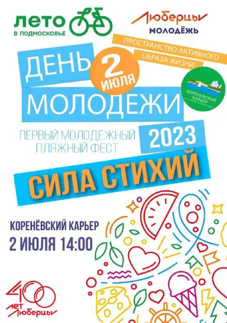 В Люберцах 2 июля состоится первый пляжный фестиваль, посвященный Дню молодежи