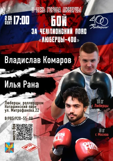 В День города Люберец в Наташинском парке состоится вечер профессионального бокса