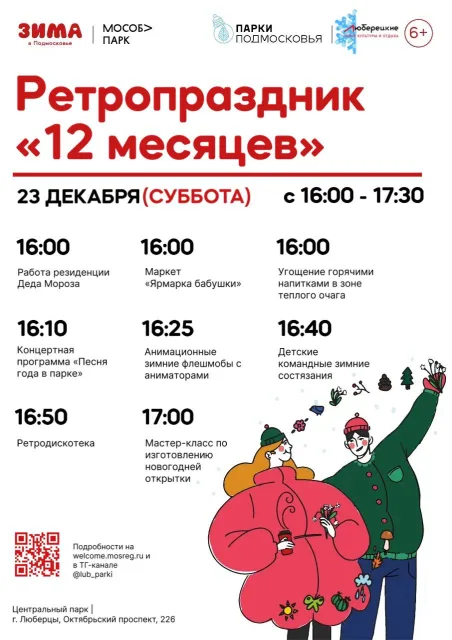 Жителей Люберец приглашают 23 декабря в парки на ретропраздник