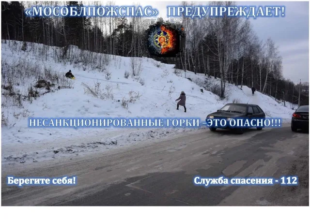 Жителям Люберец рекомендуют пользоваться только специально оборудованными горками