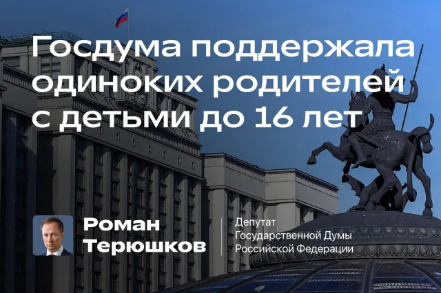 Госдума поддержала одиноких родителей с детьми до 16 лет