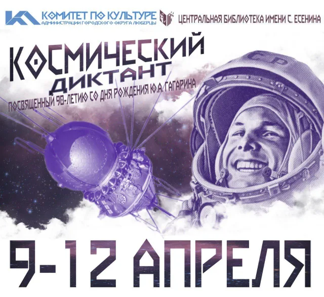 Жителей Люберец пригласили проверить знания освоения космоса в «Космическом диктанте»