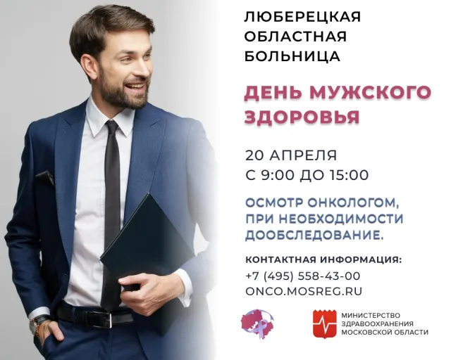 Мужчин Люберец приглашают проверить здоровье 20 апреля у онколога