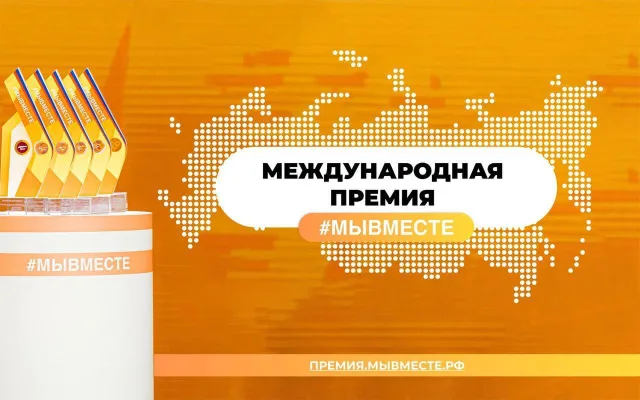 Волонтеры и добровольцы Люберец могут принять участие в международной премии #МЫВМЕСТЕ
