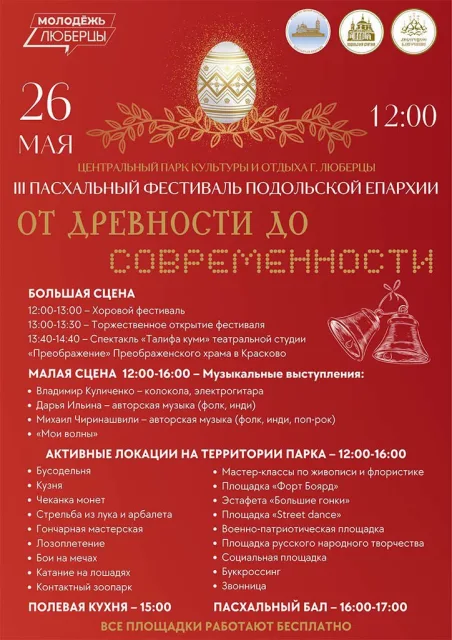 III пасхальный фестиваль «От древности до современности» состоится в Люберцах 26 мая