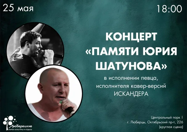 Жителей гостей Люберец приглашают в парк на концерт памяти Юрия Шатунова