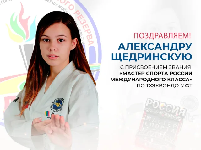 Люберецкой спортсменке Александре Щедринской присвоено звание «мастер спорта России международного класса»